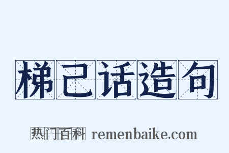 梯己话造句是什么意思的图片